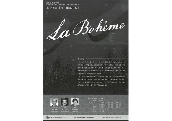 次代の文化を創造する新進芸術家育成事業 オペラ公演 ラ ボエーム 演奏会アーカイブ 洗足学園音楽大学 Senzoku Concert Guide