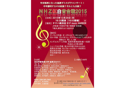 コンサート Nhz紅白音合戦15 延原ゼミ 演奏会アーカイブ 洗足学園音楽大学 Senzoku Concert Guide