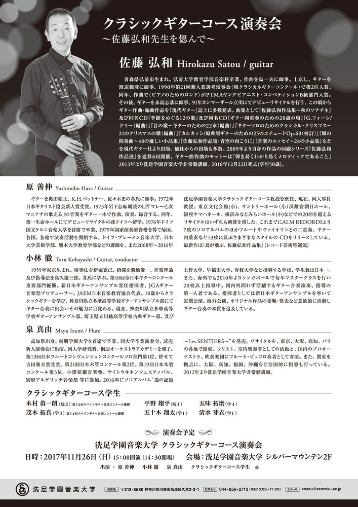 クラシックギターコース演奏会 佐藤弘和先生を偲んで 演奏会アーカイブ 洗足学園音楽大学 Senzoku Concert Guide クラシックギターコース演奏会 佐藤弘和先生を偲んで 演奏会アーカイブ 洗足学園音楽大学 Senzoku Concert Guide