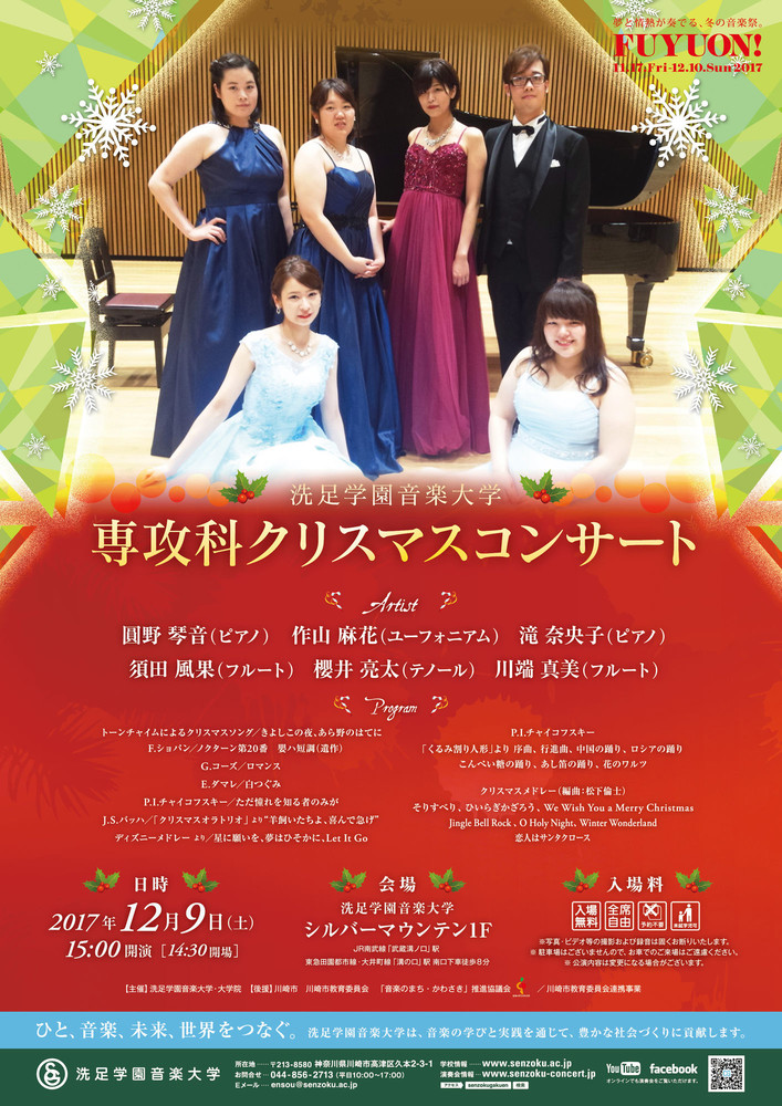 専攻科 クリスマスコンサート 演奏会アーカイブ 洗足学園音楽大学 Senzoku Concert Guide