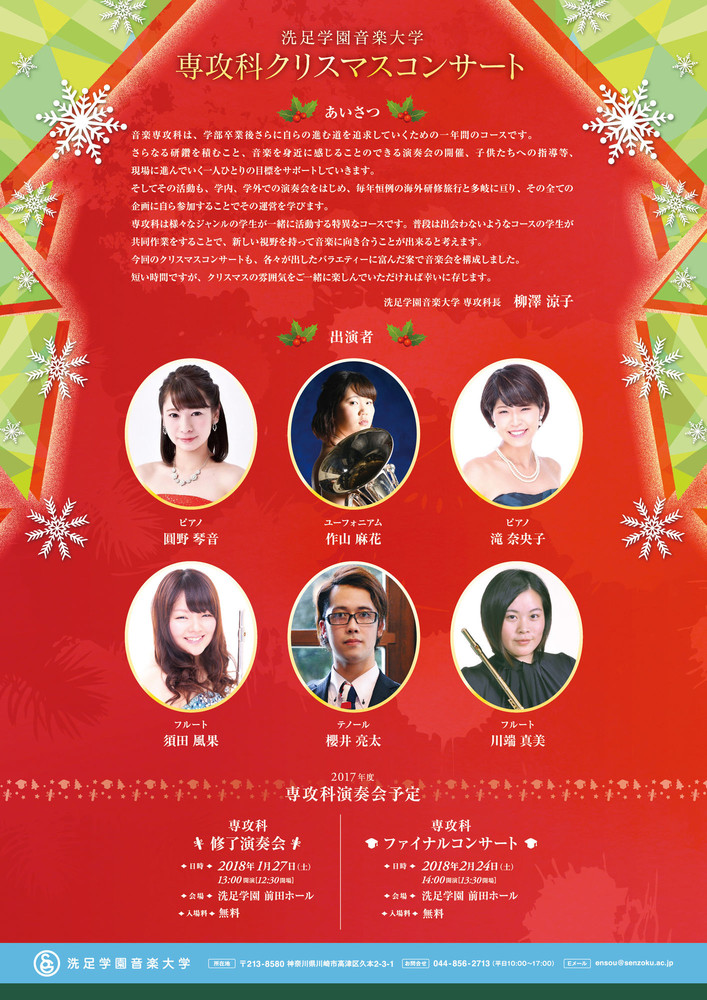 専攻科 クリスマスコンサート｜演奏会アーカイブ｜洗足学園音楽