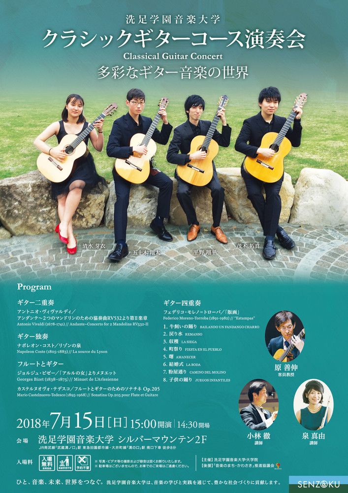 クラシックギターコース演奏会 演奏会アーカイブ 洗足学園音楽大学 Senzoku Concert Guide