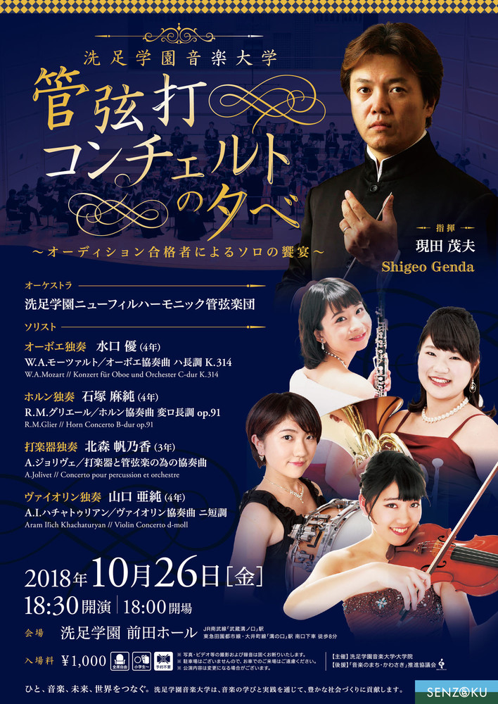 管弦打コンチェルトの夕べ｜演奏会アーカイブ｜洗足学園音楽大学