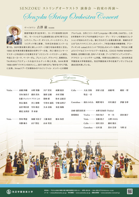 SENZOKUストリングオーケストラ演奏会｜演奏会アーカイブ｜洗足学園音楽大学 SENZOKU CONCERT GUIDE