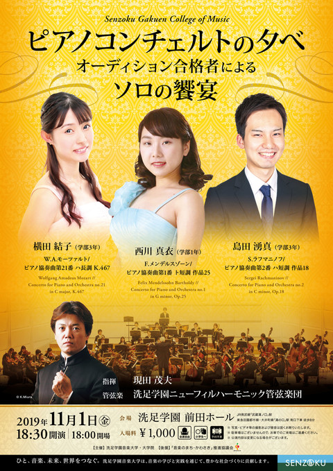ピアノコンチェルトの夕べ｜演奏会アーカイブ｜洗足学園音楽大学