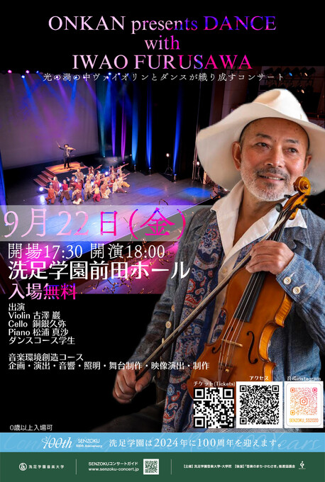 ONKAN presents DANCE with IWAO FURUSAWA｜演奏会アーカイブ
