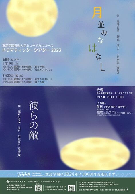 ドラマティック・シアター①～④｜演奏会アーカイブ｜洗足学園