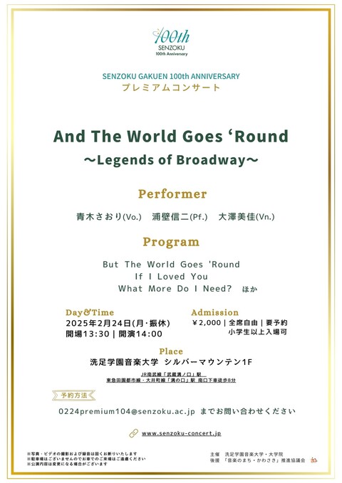 And The World Goes 'Round〜Legends of Broadway〜｜演奏会