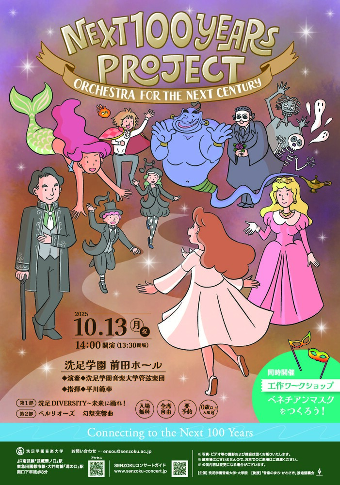 Next 100 Years Project 〜 Orchestra for the Next Century