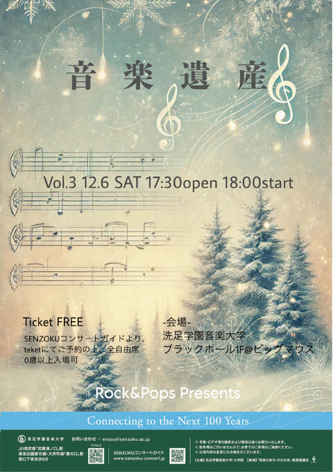 音楽遺産vol.1～4｜演奏会アーカイブ｜洗足学園音楽大学 SENZOKU