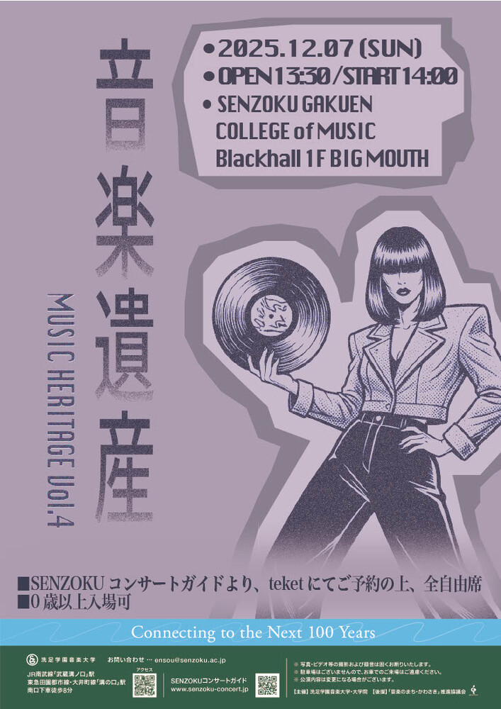 音楽遺産vol.1～4｜洗足学園音楽大学 SENZOKU CONCERT GUIDE