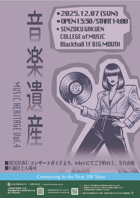 音楽遺産vol.1～4｜洗足学園音楽大学 SENZOKU CONCERT GUIDE